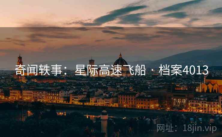 奇闻轶事：星际高速飞船 · 档案4013
