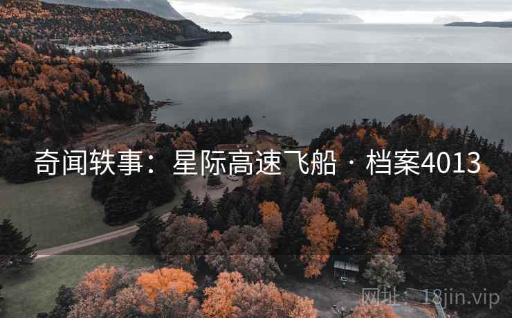 奇闻轶事：星际高速飞船 · 档案4013