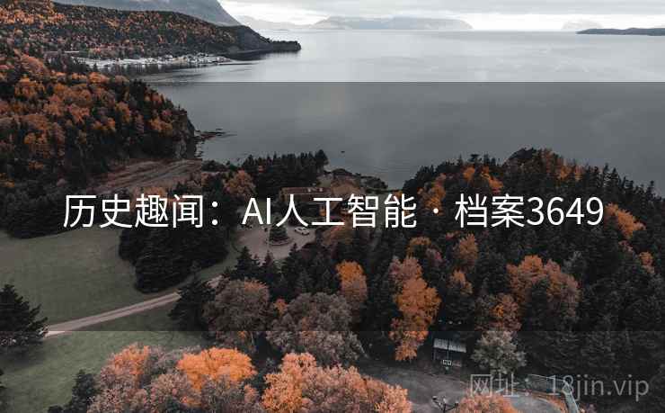 历史趣闻：AI人工智能 · 档案3649