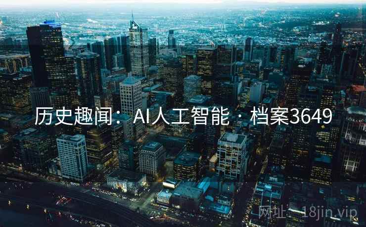 历史趣闻：AI人工智能 · 档案3649