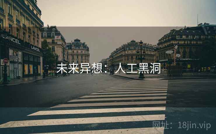 未来异想：人工黑洞
