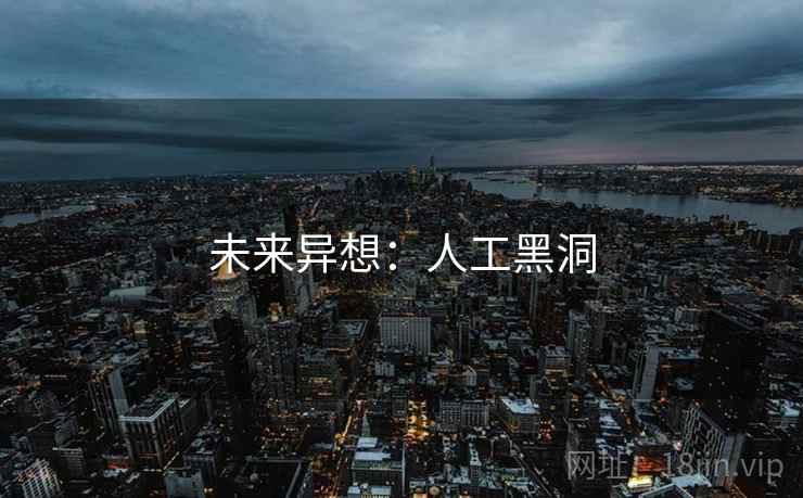 未来异想:人工黑洞