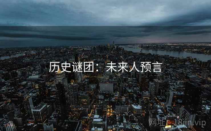 历史谜团：未来人预言