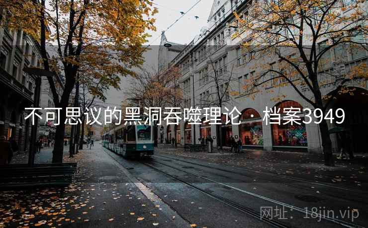 不可思议的黑洞吞噬理论 · 档案3949