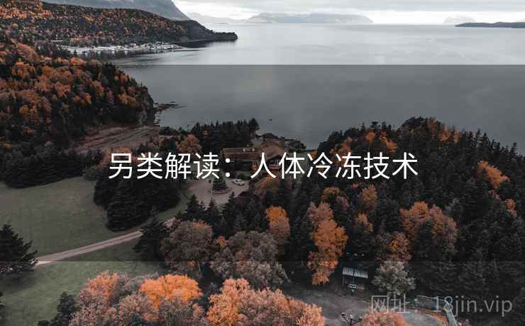 另类解读：人体冷冻技术