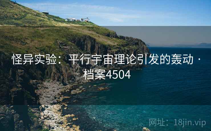 怪异实验：平行宇宙理论引发的轰动 · 档案4504