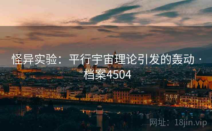 怪异实验：平行宇宙理论引发的轰动 · 档案4504