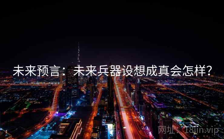 未来预言：未来兵器设想成真会怎样？