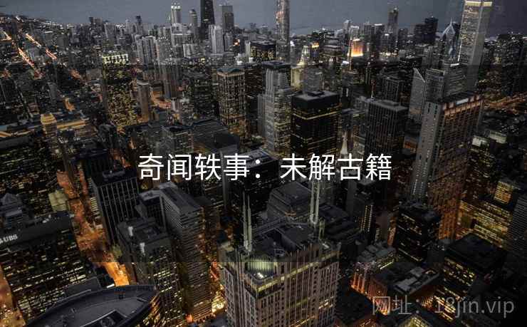 奇闻轶事：未解古籍