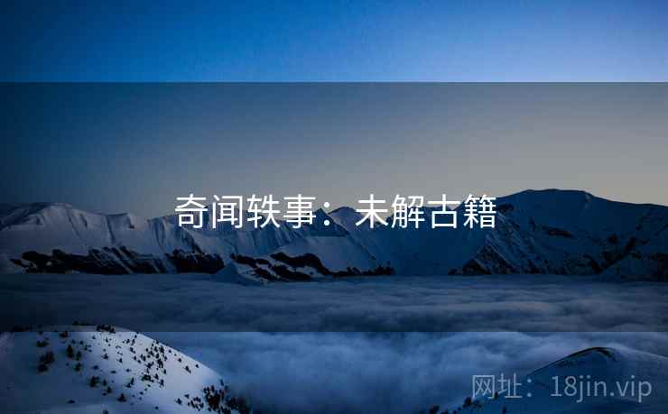 奇闻轶事：未解古籍