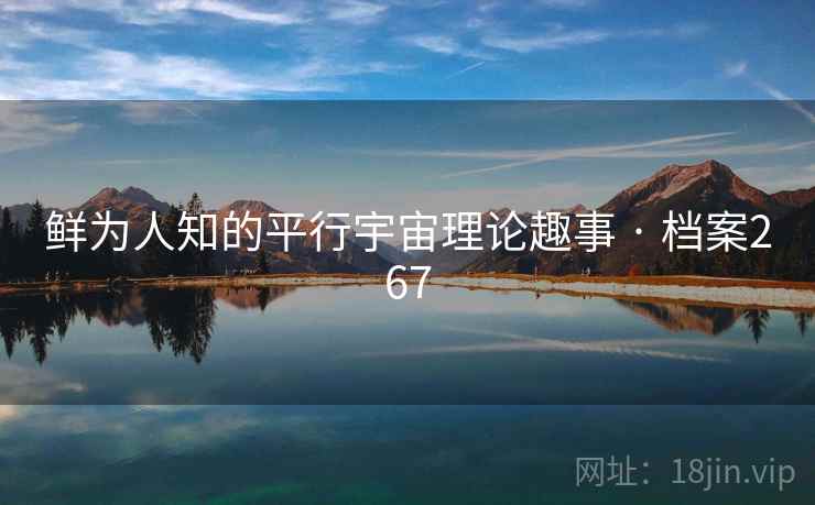 鲜为人知的平行宇宙理论趣事 · 档案267