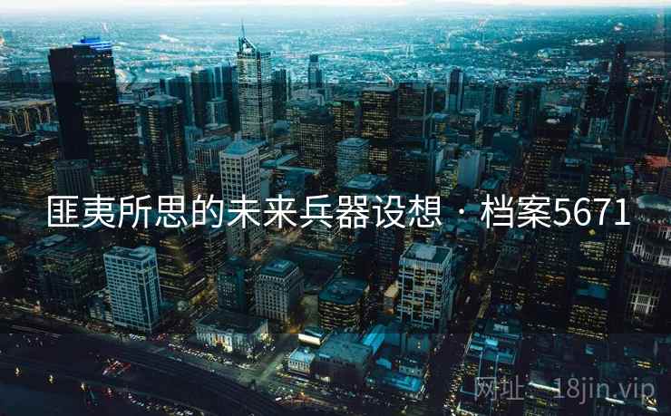 匪夷所思的未来兵器设想 · 档案5671