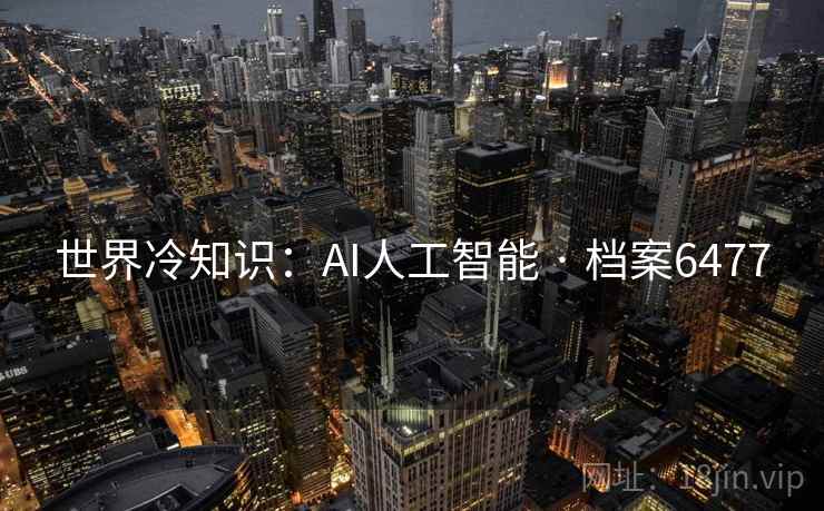 世界冷知识：AI人工智能 · 档案6477