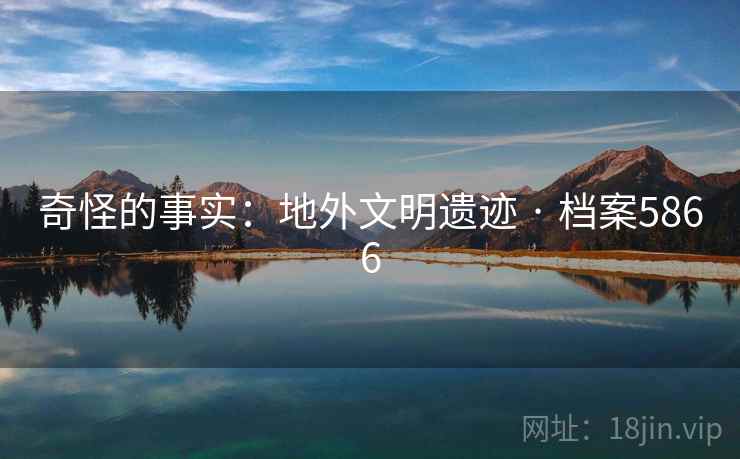 奇怪的事实：地外文明遗迹 · 档案5866