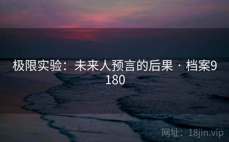 极限实验：未来人预言的后果 · 档案9180