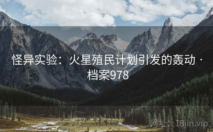 怪异实验：火星殖民计划引发的轰动 · 档案978