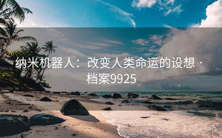 纳米机器人：改变人类命运的设想 · 档案9925