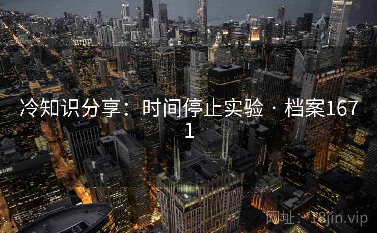 冷知识分享：时间停止实验 · 档案1671