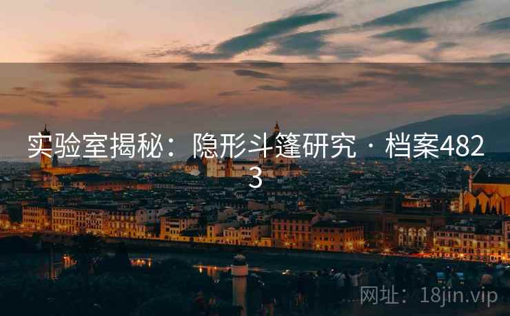 实验室揭秘：隐形斗篷研究 · 档案4823