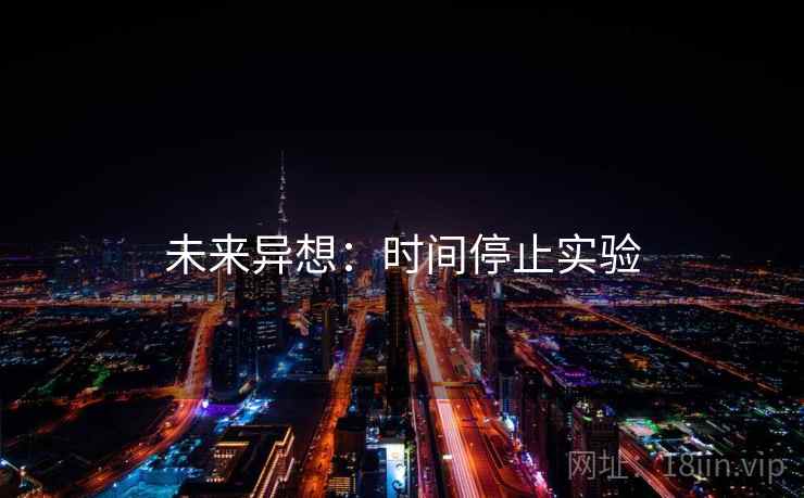 未来异想：时间停止实验