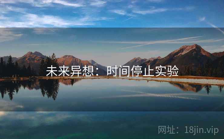 未来异想：时间停止实验