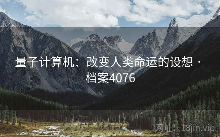 量子计算机：改变人类命运的设想 · 档案4076