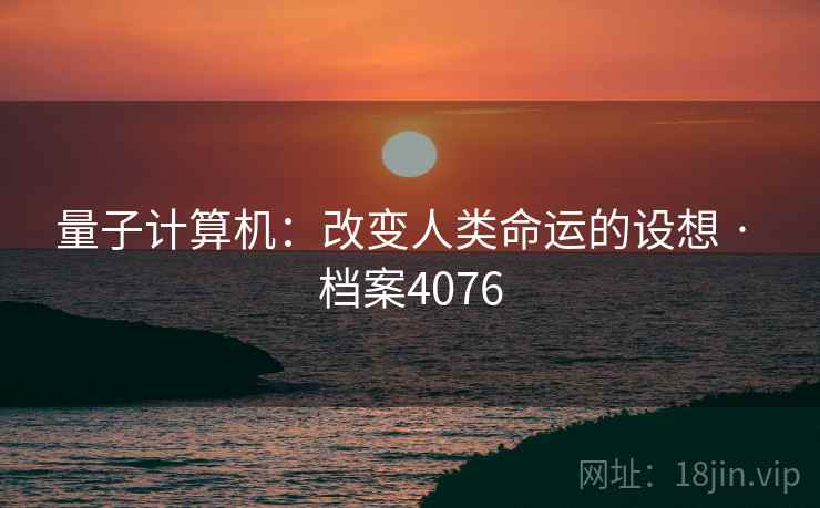 量子计算机：改变人类命运的设想 · 档案4076