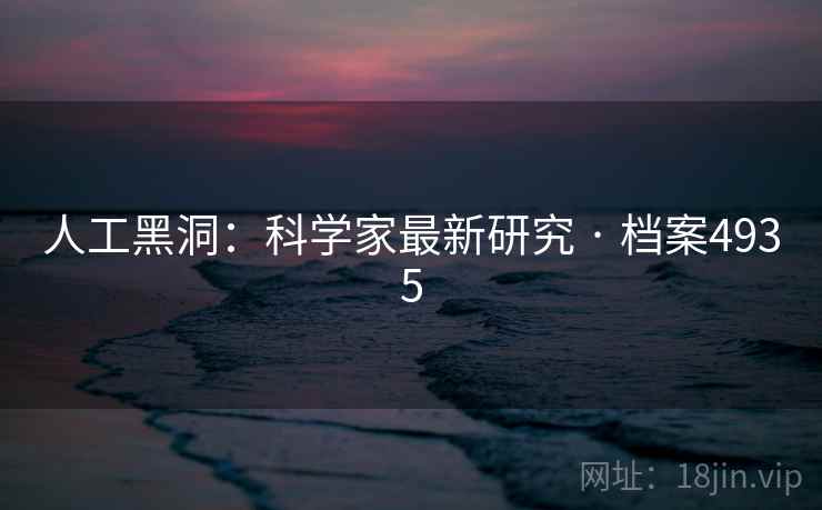 人工黑洞：科学家最新研究 · 档案4935