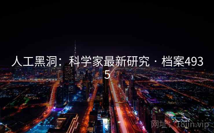 人工黑洞：科学家最新研究 · 档案4935