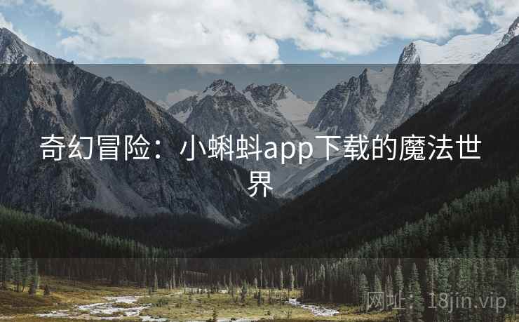 奇幻冒险：小蝌蚪app下载的魔法世界