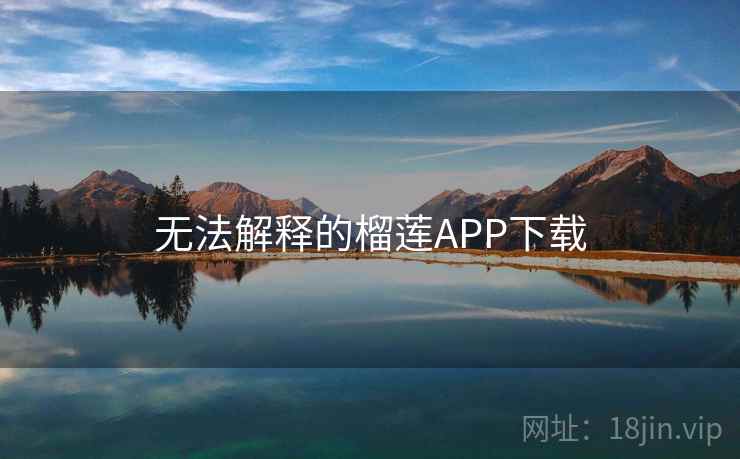 无法解释的榴莲APP下载