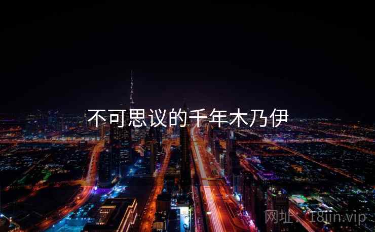 不可思议的千年木乃伊