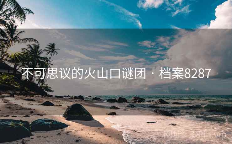 不可思议的火山口谜团 · 档案8287